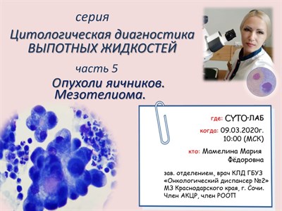 Цитологическая диагностика выпотных жидкостей. Часть 5 157067
